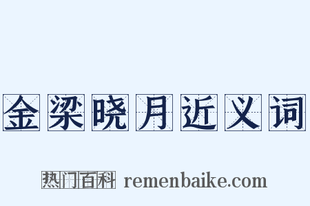 金梁晓月近义词是什么意思的图片